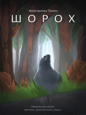 cover image of Шорох